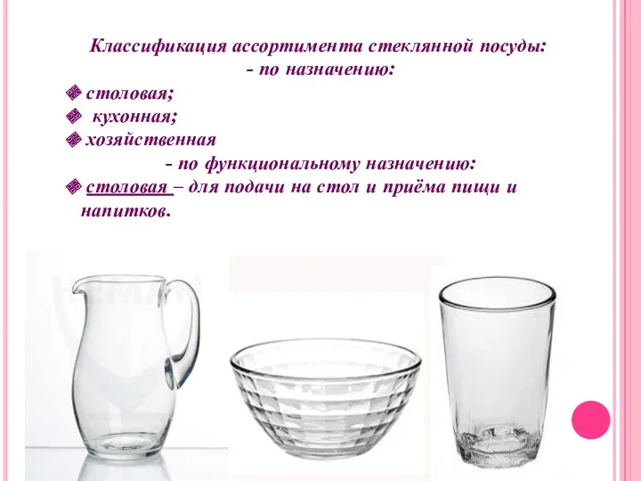 Классификация ассортимента стеклянной посуды: - по назначению: столовая; кухонная; хозяйственная - по функциональному