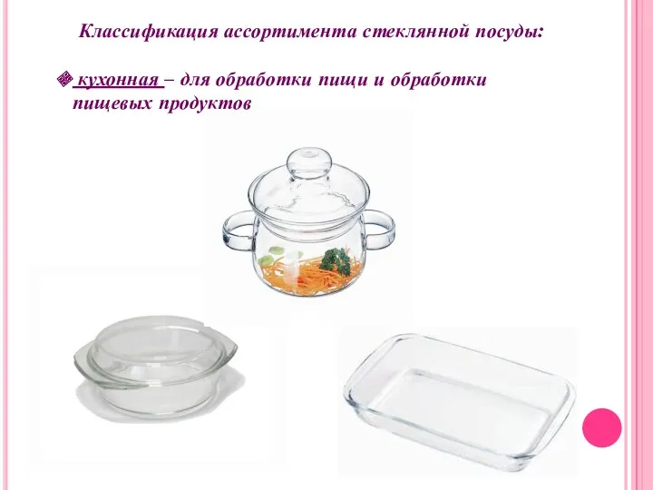 Классификация ассортимента стеклянной посуды: кухонная – для обработки пищи и обработки пищевых продуктов