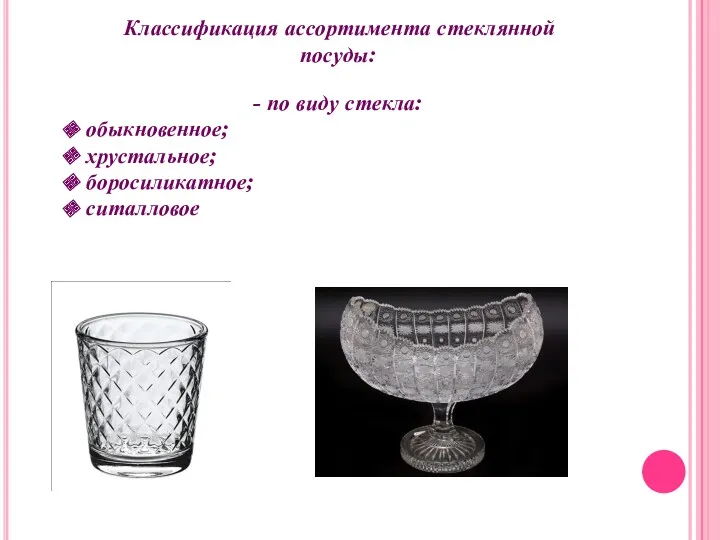 Классификация ассортимента стеклянной посуды: - по виду стекла: обыкновенное; хрустальное; боросиликатное; ситалловое