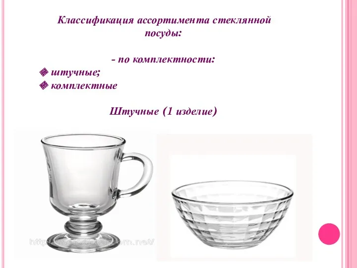 Классификация ассортимента стеклянной посуды: - по комплектности: штучные; комплектные Штучные (1 изделие)