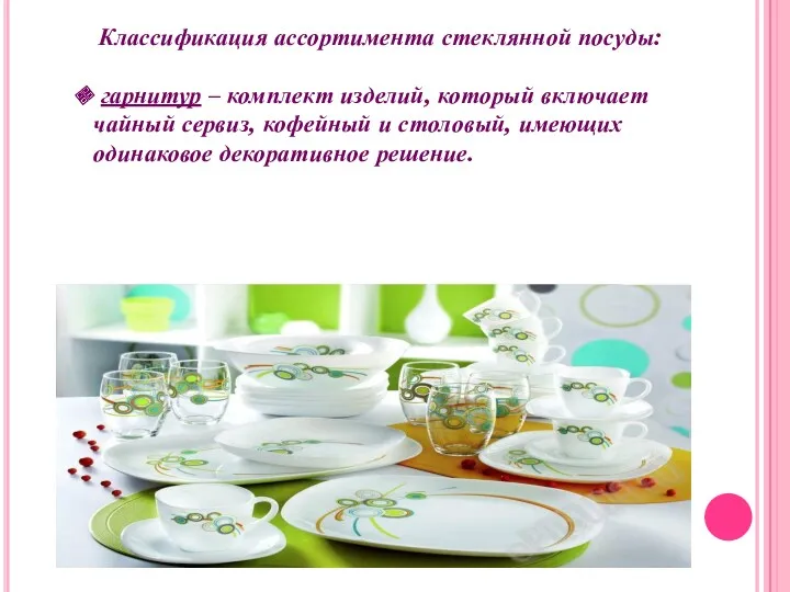 Классификация ассортимента стеклянной посуды: гарнитур – комплект изделий, который включает