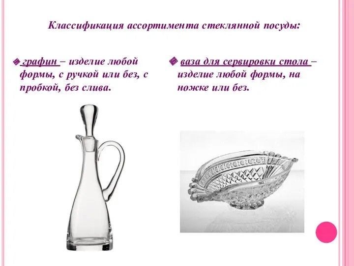 Классификация ассортимента стеклянной посуды: графин – изделие любой формы, с ручкой или без,