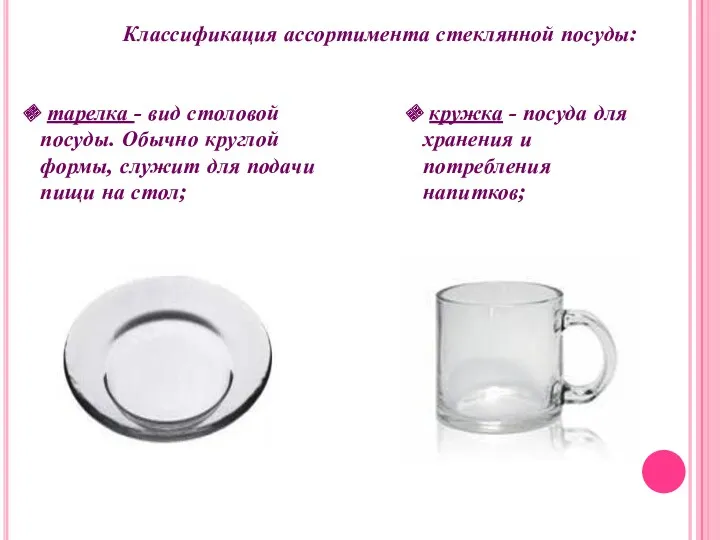 Классификация ассортимента стеклянной посуды: тарелка - вид столовой посуды. Обычно круглой формы, служит