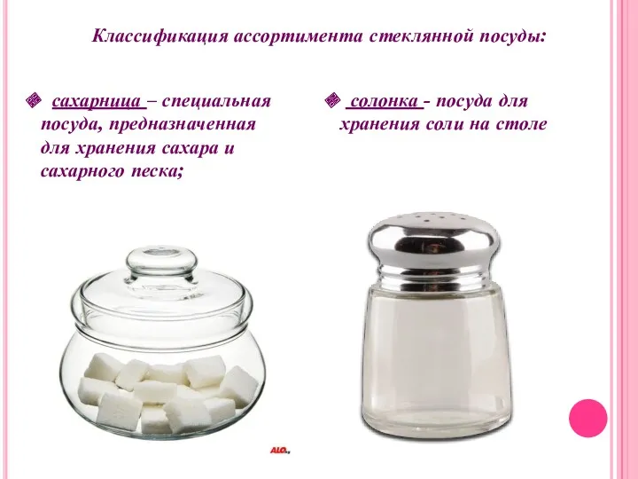 Классификация ассортимента стеклянной посуды: сахарница – специальная посуда, предназначенная для хранения сахара и