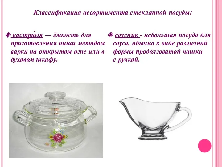 Классификация ассортимента стеклянной посуды: кастрю́ля — ёмкость для приготовления пищи методом варки на