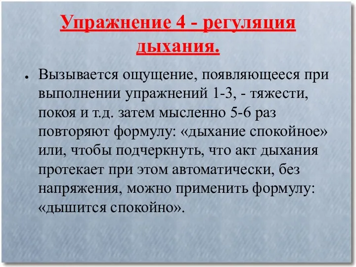 Упражнение 4 - регуляция дыхания. Вызывается ощущение, появляющееся при выполнении