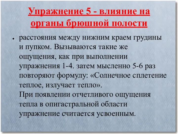 Упражнение 5 - влияние на органы брюшной полости расстояния между