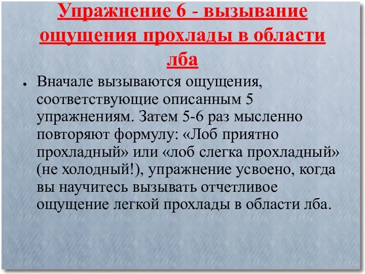 Упражнение 6 - вызывание ощущения прохлады в области лба Вначале