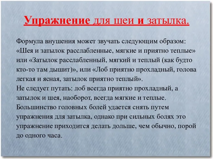 Упражнение для шеи и затылка. Формула внушения может звучать следующим