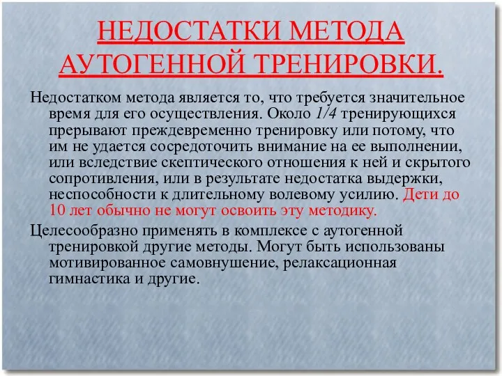 НЕДОСТАТКИ МЕТОДА АУТОГЕННОЙ ТРЕНИРОВКИ. Недостатком метода является то, что требуется