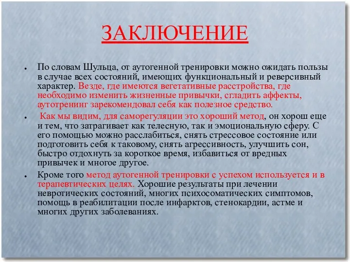 ЗАКЛЮЧЕНИЕ По словам Шульца, от аутогенной тренировки можно ожидать пользы