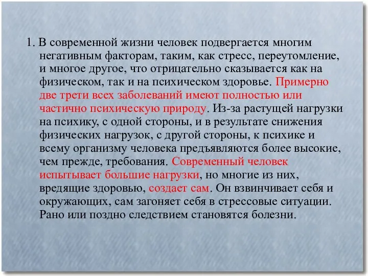 1. В современной жизни человек подвергается многим негативным факторам, таким,