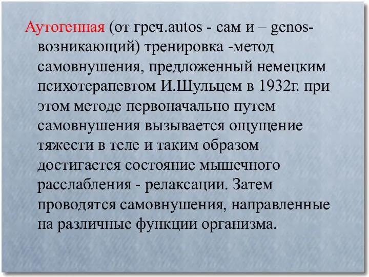 Аутогенная (от греч.autos - сам и – genos-возникающий) тренировка -метод