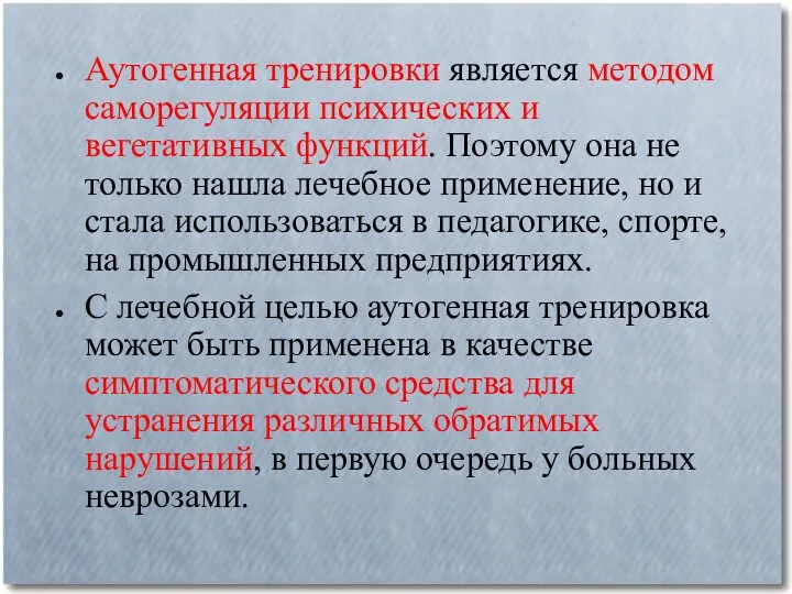 Аутогенная тренировки является методом саморегуляции психических и вегетативных функций. Поэтому