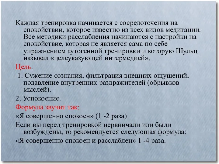 Каждая тренировка начинается с сосредоточения на спокойствии, которое известно из