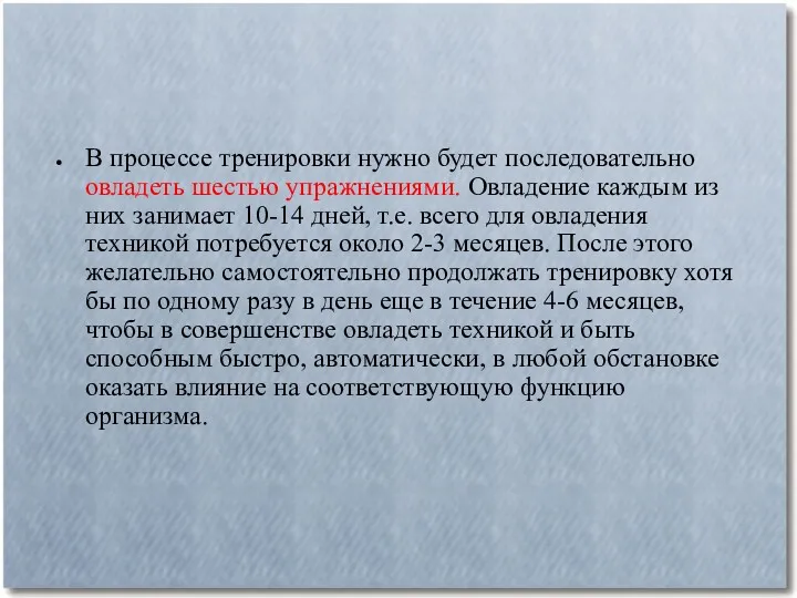 В процессе тренировки нужно будет последовательно овладеть шестью упражнениями. Овладение