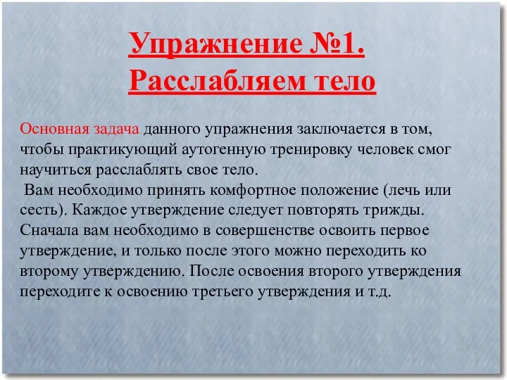 Упражнение №1. Расслабляем тело Основная задача данного упражнения заключается в