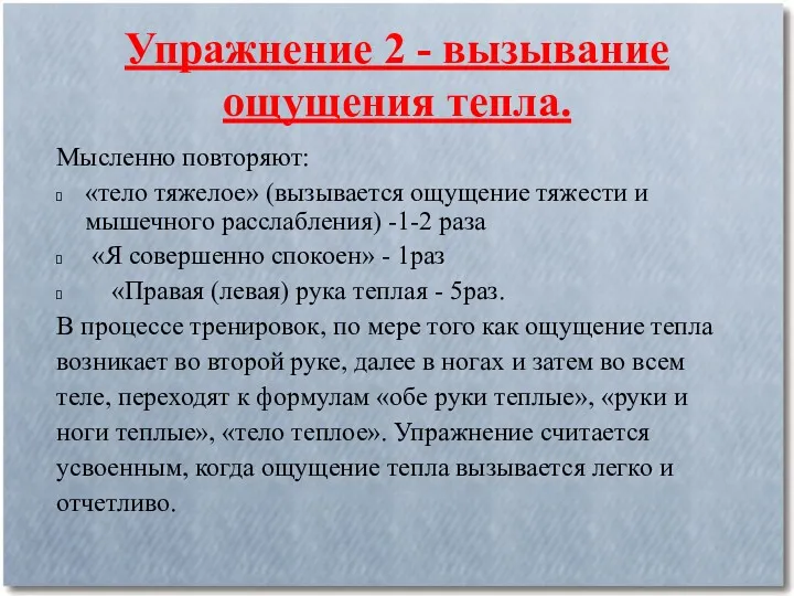 Упражнение 2 - вызывание ощущения тепла. Мысленно повторяют: «тело тяжелое»