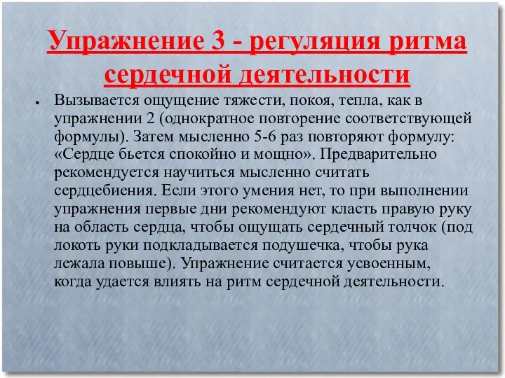 Упражнение 3 - регуляция ритма сердечной деятельности Вызывается ощущение тяжести,