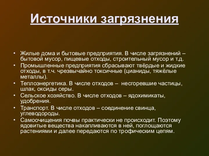 Источники загрязнения Жилые дома и бытовые предприятия. В числе загрязнений