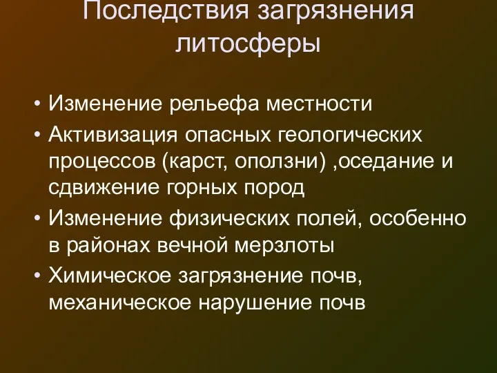 Последствия загрязнения литосферы Изменение рельефа местности Активизация опасных геологических процессов