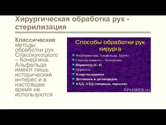 Хирургическая обработка рук - стерилизация Классические методы обработки рук Спасокукоцкого