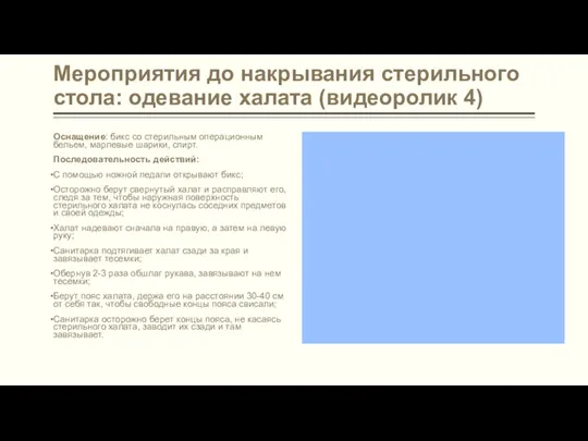 Мероприятия до накрывания стерильного стола: одевание халата (видеоролик 4) Оснащение: