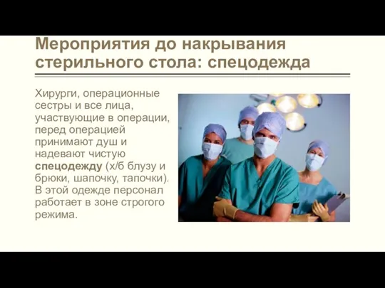 Мероприятия до накрывания стерильного стола: спецодежда Хирурги, операционные сестры и