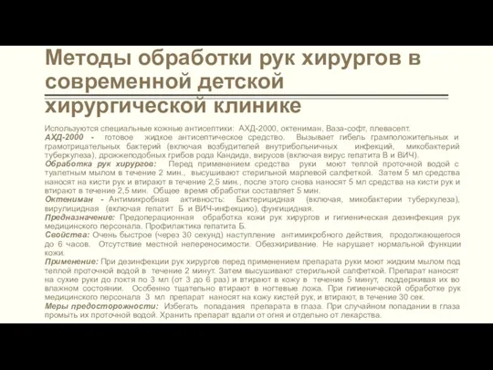 Методы обработки рук хирургов в современной детской хирургической клинике Используются