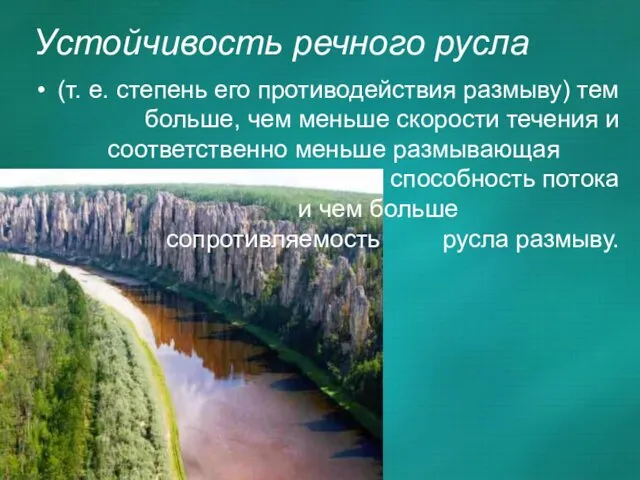 Устойчивость речного русла (т. е. степень его противодействия размыву) тем