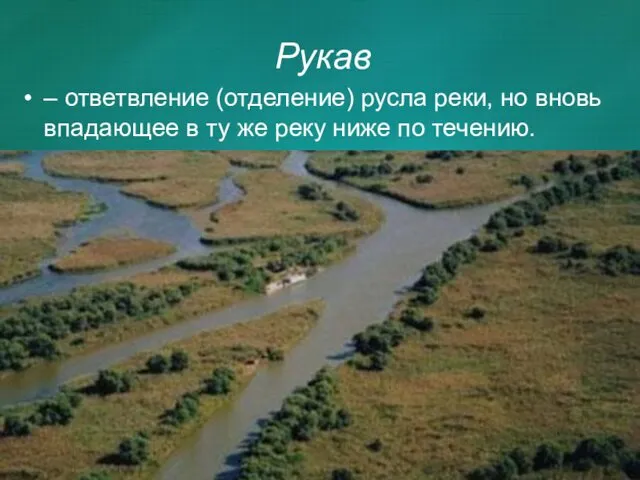 Рукав – ответвление (отделение) русла реки, но вновь впадающее в ту же реку ниже по течению.