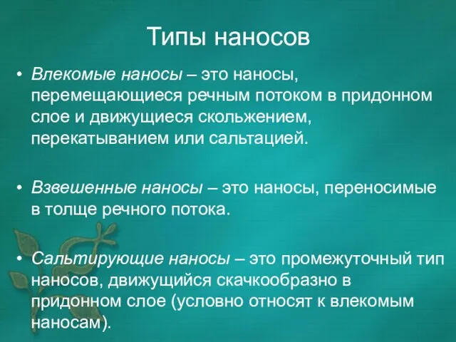 Типы наносов Влекомые наносы – это наносы, перемещающиеся речным потоком