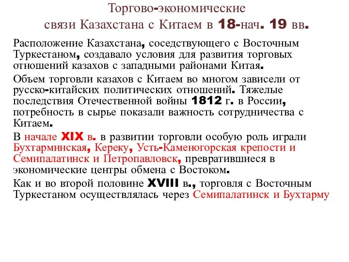 Торгово-экономические связи Казахстана с Китаем в 18-нач. 19 вв. Расположение