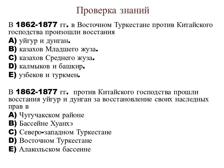 Проверка знаний В 1862-1877 гг. в Восточном Туркестане против Китайского