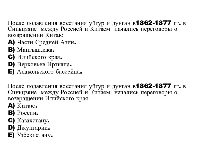 После подавления восстания уйгур и дунган в1862-1877 гг. в Синьцзяне