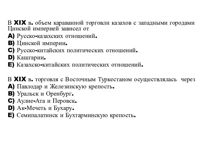 В XIX в. объем караванной торговли казахов с западными городами