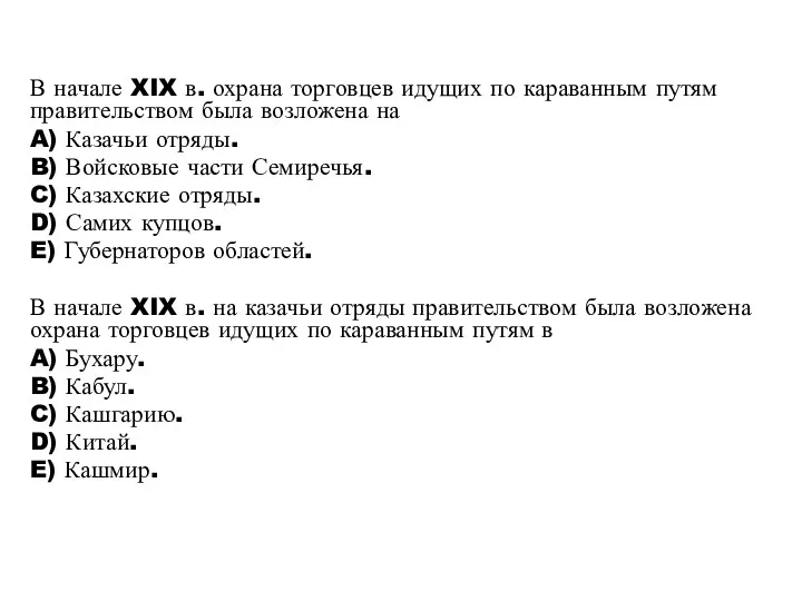 В начале XIX в. охрана торговцев идущих по караванным путям