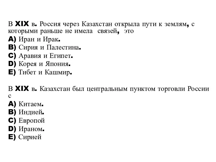 В XIX в. Россия через Казахстан открыла пути к землям,