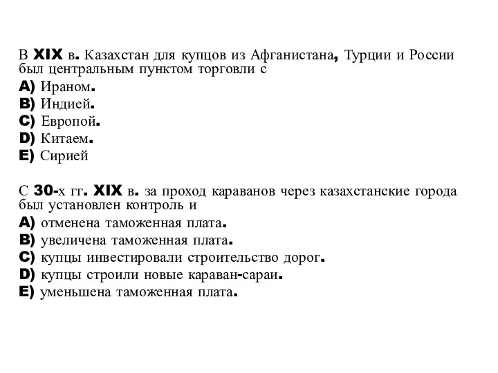 В XIX в. Казахстан для купцов из Афганистана, Турции и