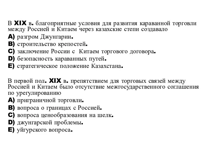 В XIX в. благоприятные условия для развития караванной торговли между