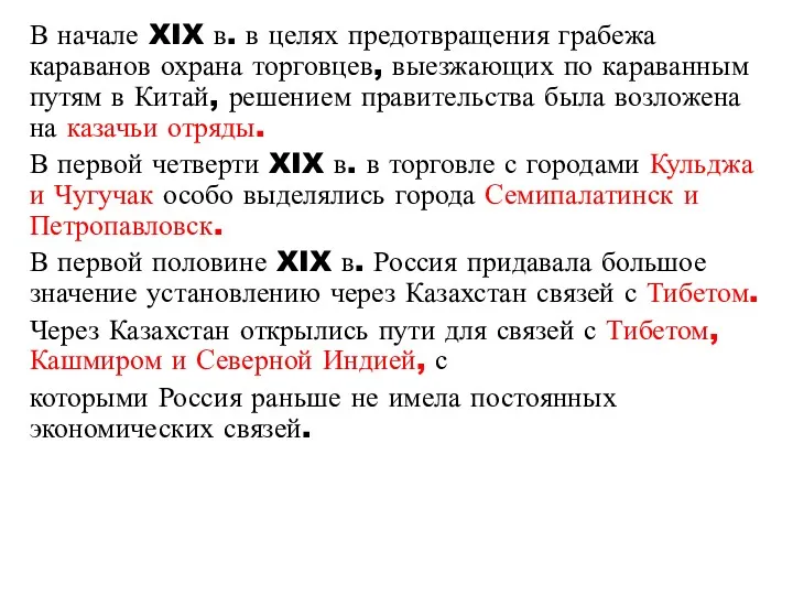 В начале XIX в. в целях предотвращения грабежа караванов охрана