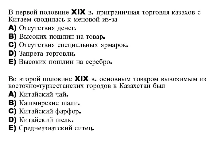 В первой половине XIX в. приграничная торговля казахов с Китаем