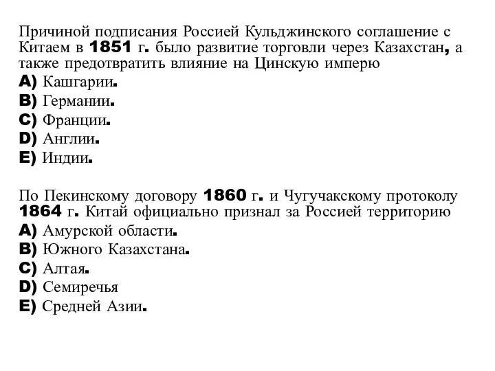 Причиной подписания Россией Кульджинского соглашение с Китаем в 1851 г.