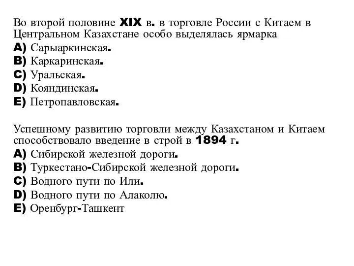 Во второй половине XIX в. в торговле России с Китаем