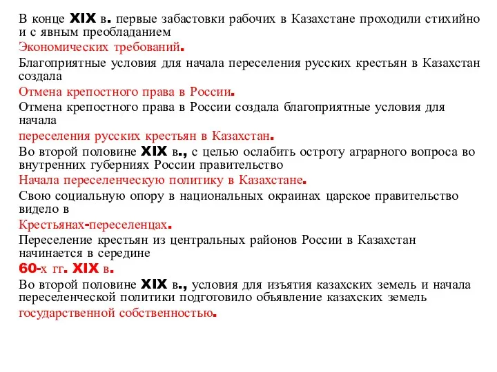 В конце XIX в. первые забастовки рабочих в Казахстане проходили