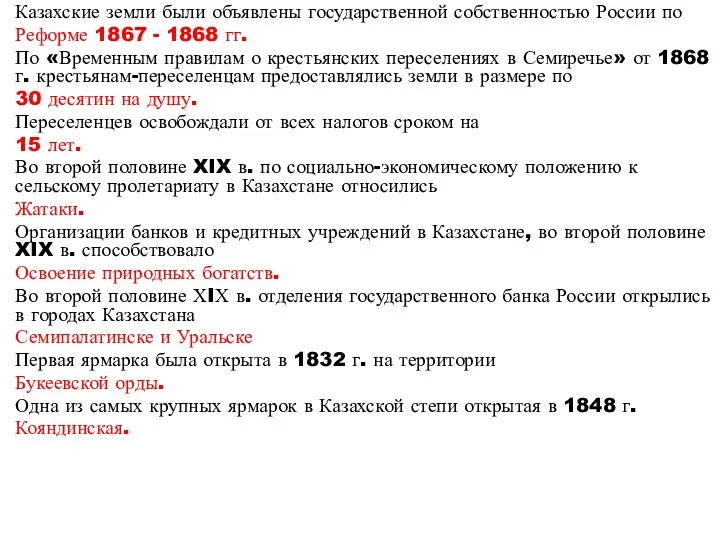 Казахские земли были объявлены государственной собственностью России по Реформе 1867