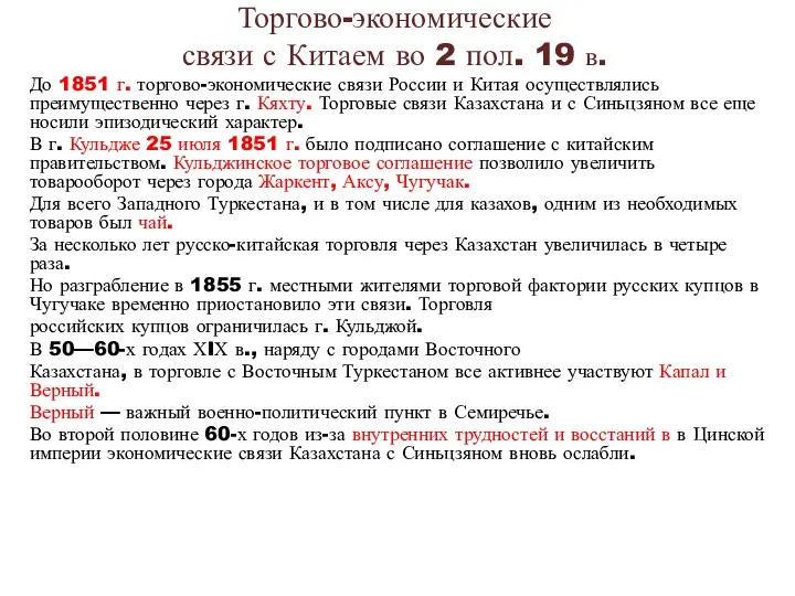 Торгово-экономические связи с Китаем во 2 пол. 19 в. До