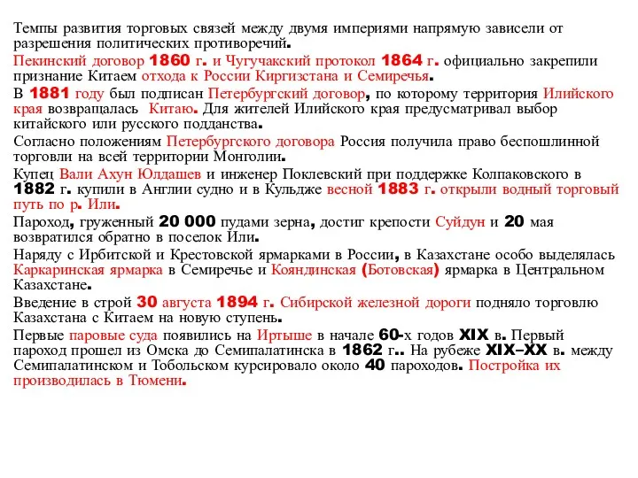 Темпы развития торговых связей между двумя империями напрямую зависели от