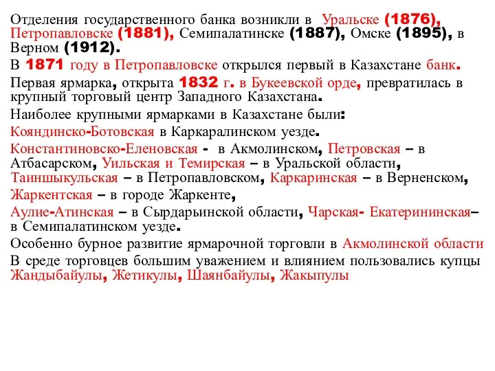 Отделения государственного банка возникли в Уральске (1876), Петропавловске (1881), Семипалатинске