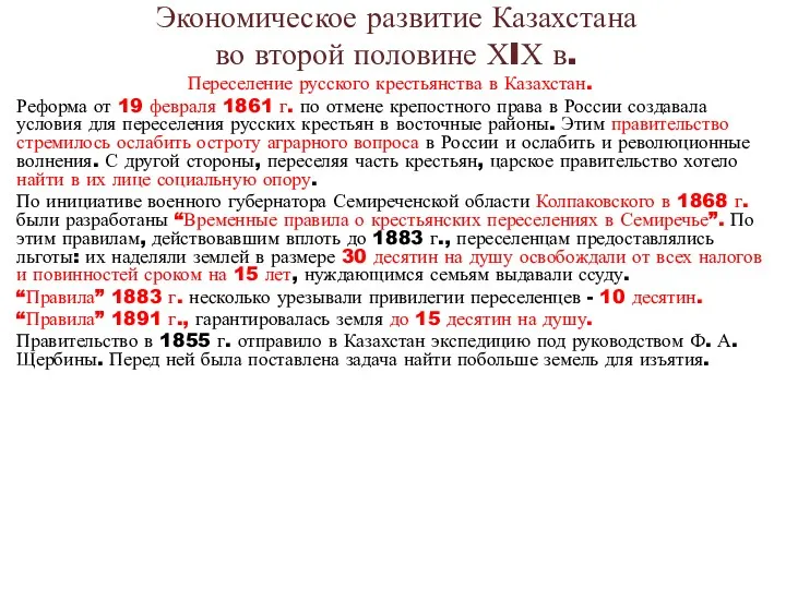 Экономическое развитие Казахстана во второй половине ХIХ в. Переселение русского